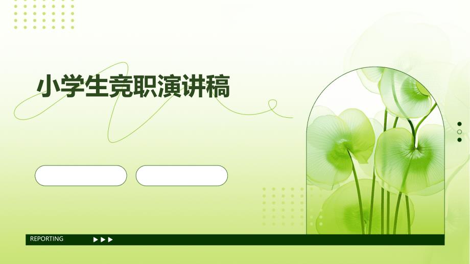 小学生竞职演讲稿PPT_第1页