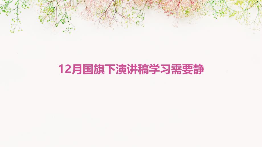 12月国旗下演讲稿学习需要静PPT_第1页