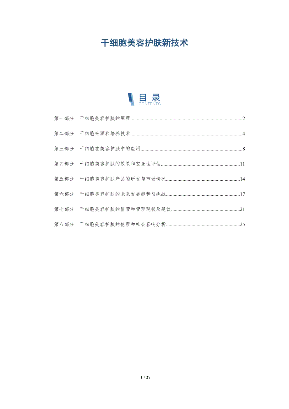 干细胞美容护肤新技术-详解洞察_第1页