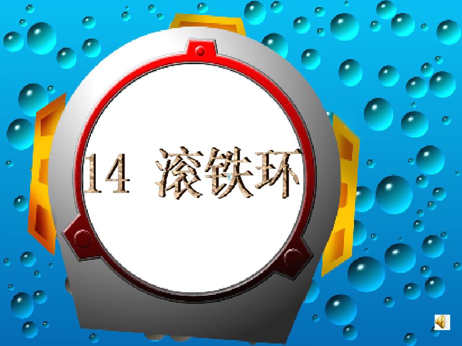 教育专题：14滚铁环课件_第1页