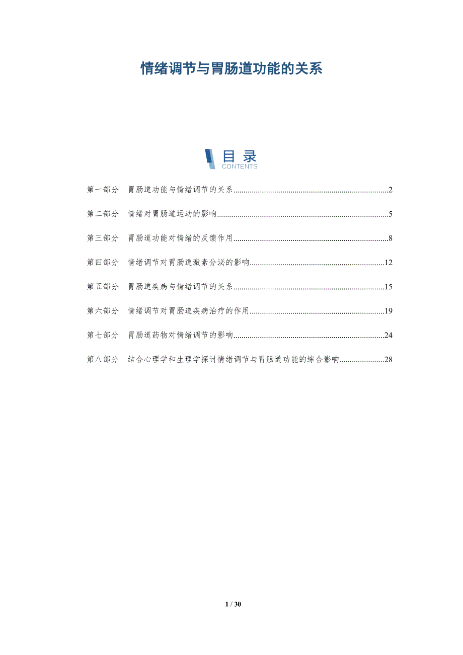 情绪调节与胃肠道功能的关系-详解洞察_第1页