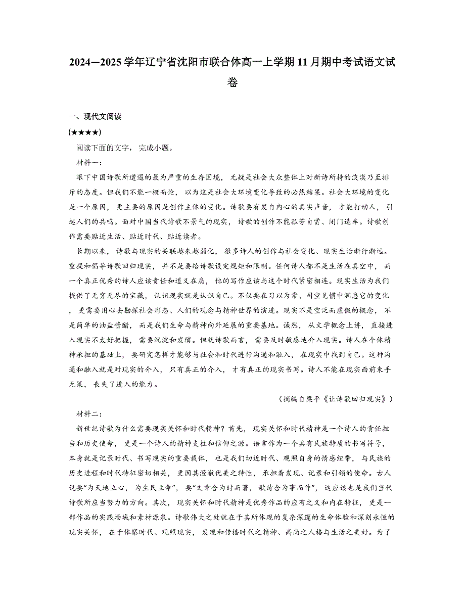 2024—2025学年辽宁省沈阳市联合体高一上学期11月期中考试语文试卷_第1页
