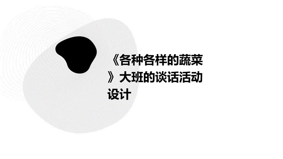 《各种各样的蔬菜》大班的谈话活动设计PPT_第1页