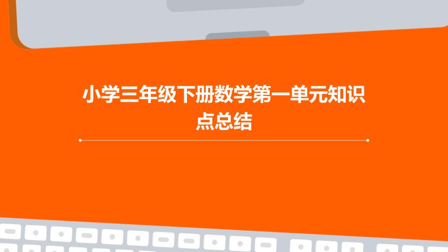 小学三年级下册数学第一单元知识点总结PPT_第1页