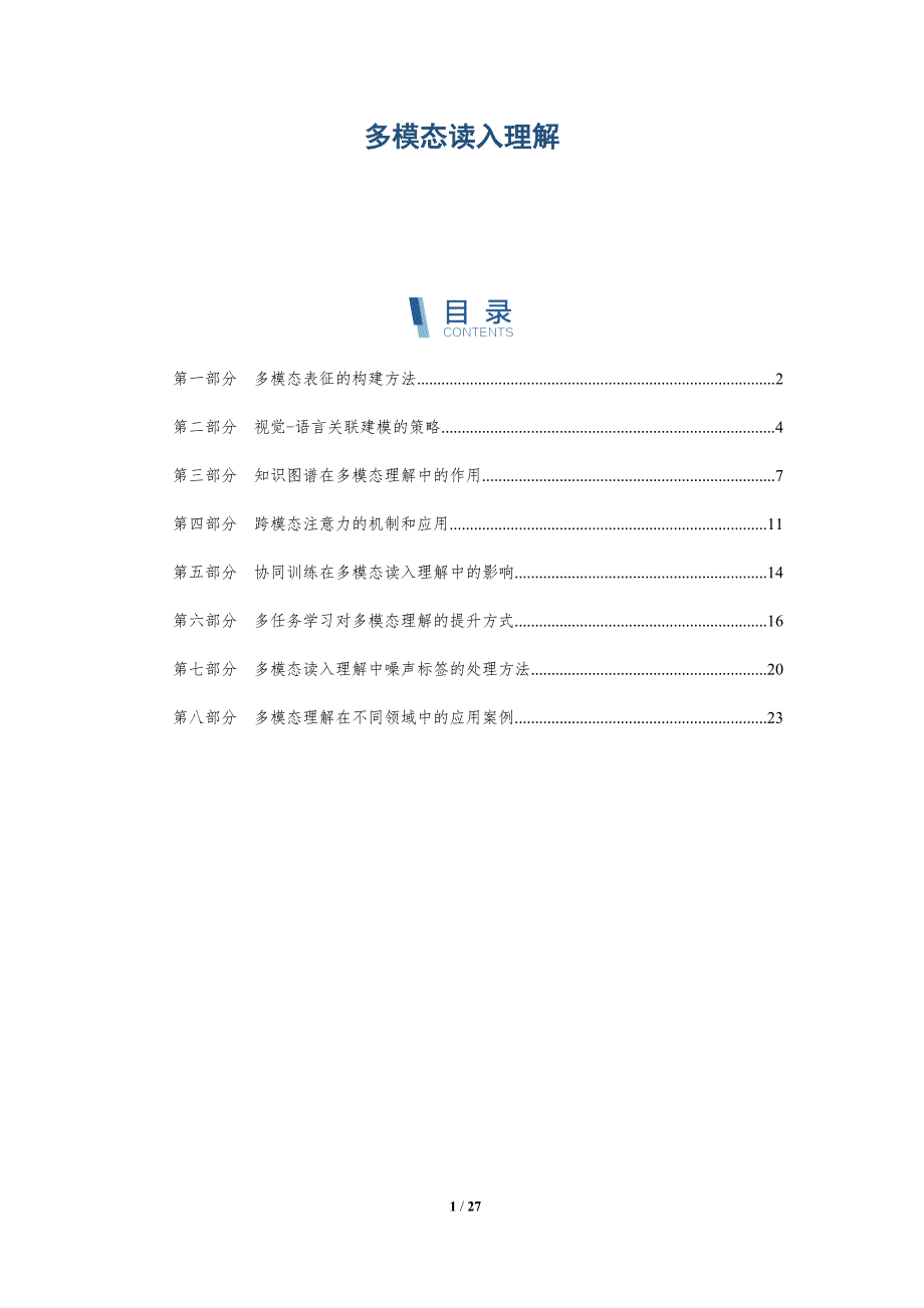 多模态读入理解-深度研究_第1页