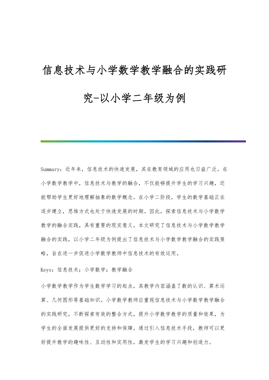 信息技术与小学数学教学融合的实践研究-以小学二年级为例_第1页