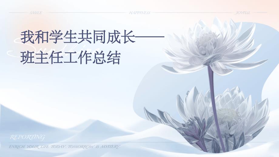 我和学生共同成长——班主任工作总结PPT_第1页