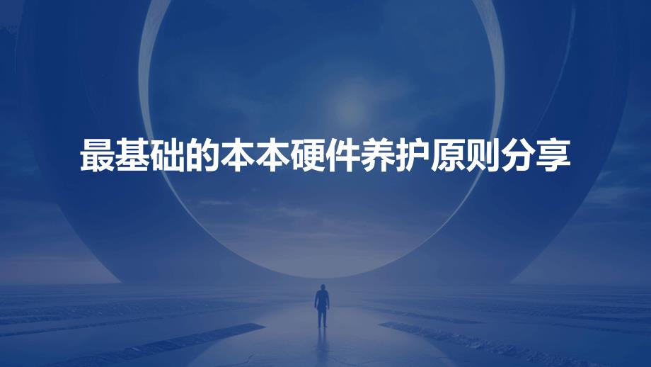 最基础的本本硬件养护原则分享PPT_第1页