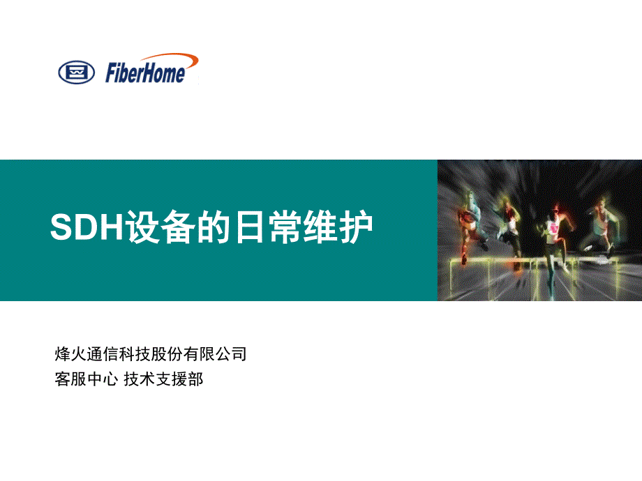 SDH设备的日常维护_第1页