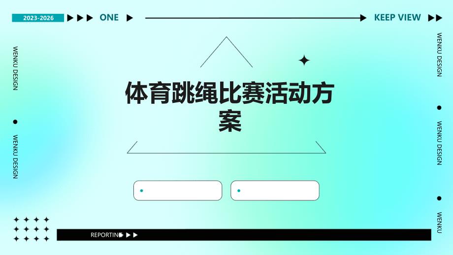 体育跳绳比赛活动方案PPT_第1页