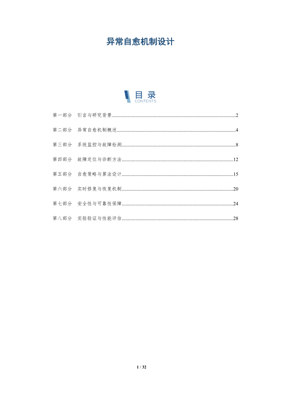 异常自愈机制设计-深度研究_第1页