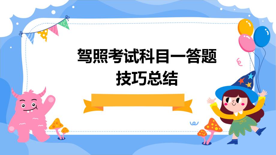 驾照考试科目一答题技巧总结PPT_第1页