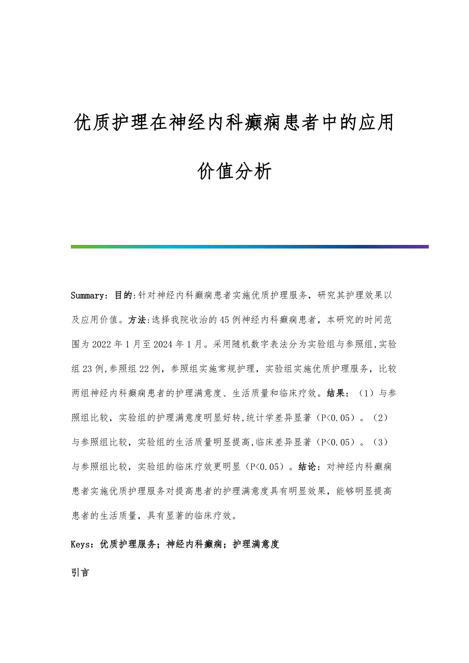 优质护理在神经内科癫痫患者中的应用价值分析_第1页