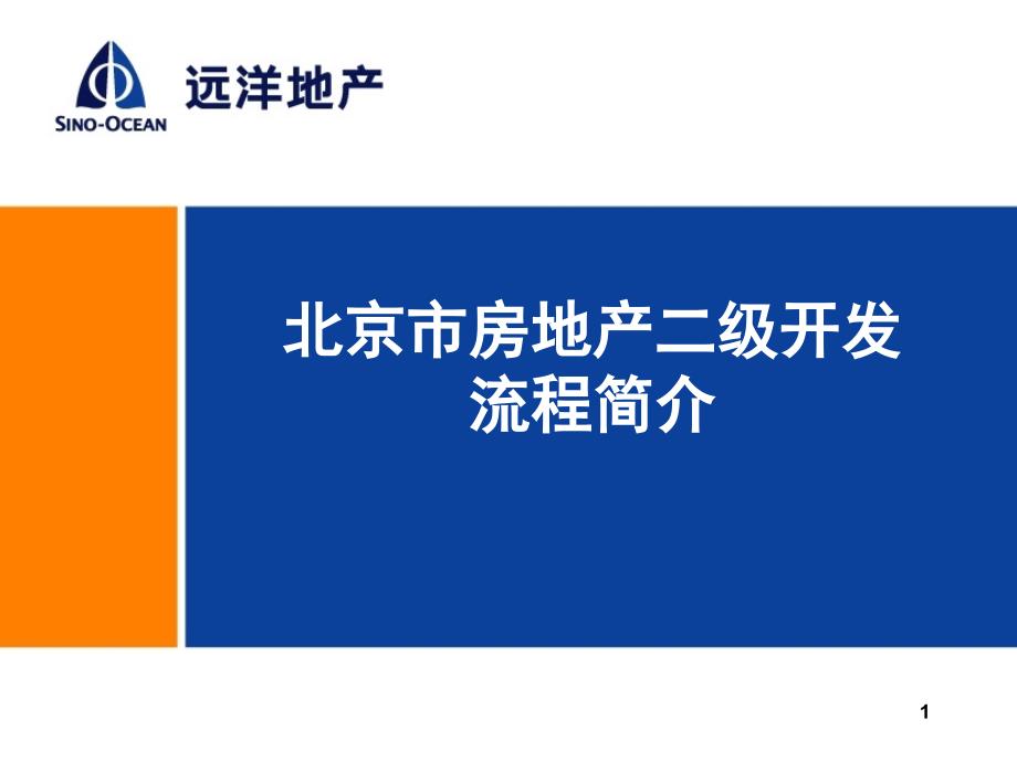 房地产二级开发流程_第1页