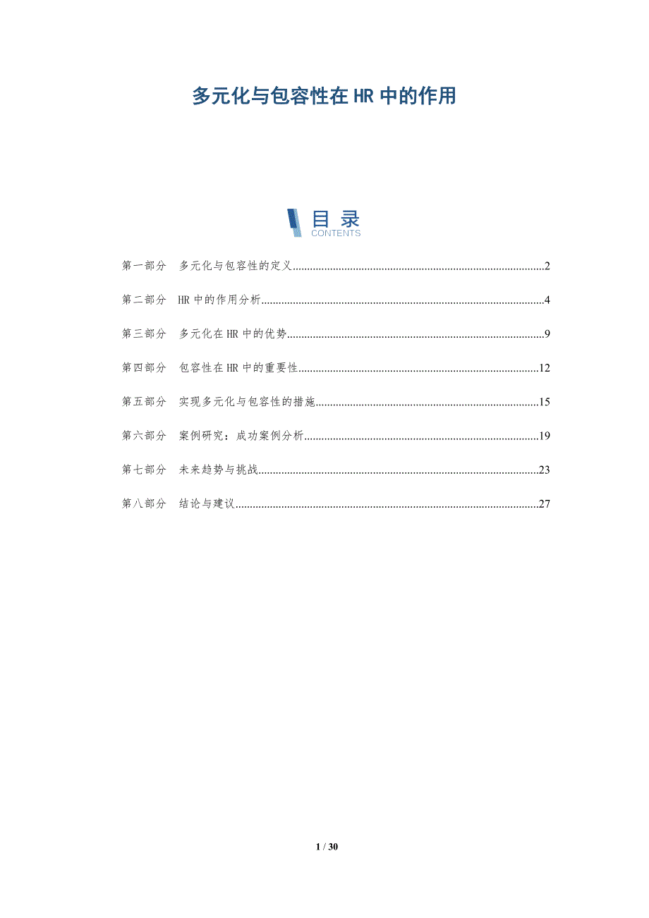 多元化与包容性在HR中的作用-深度研究_第1页