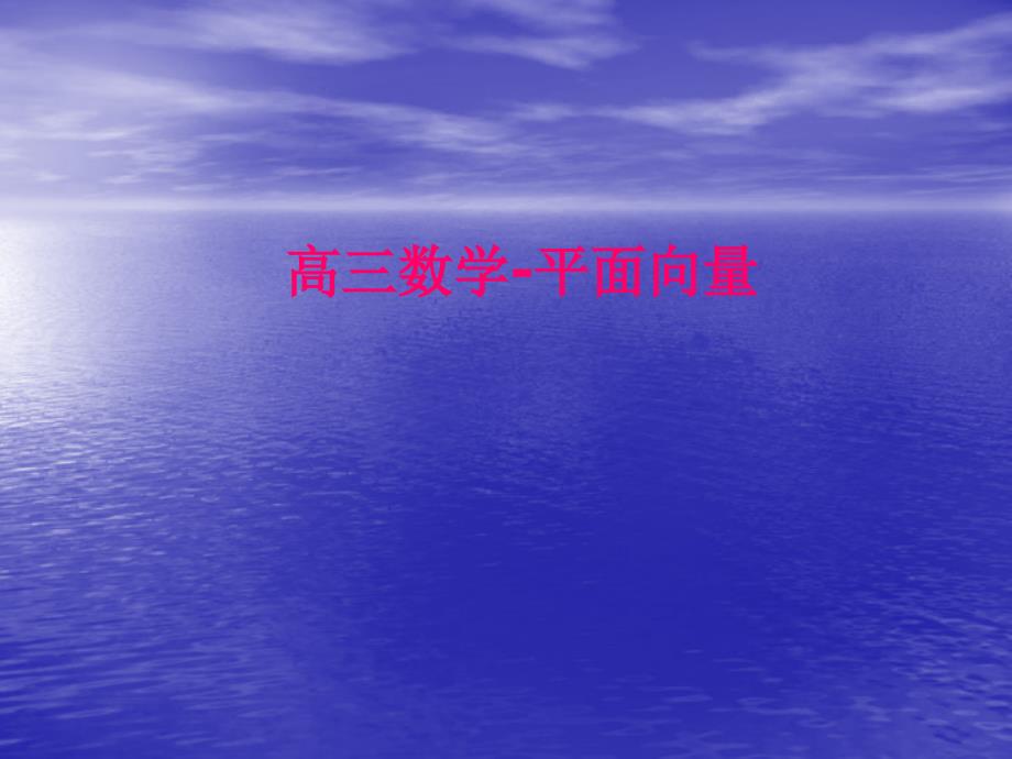 上海杨浦暑假补习班高三数学暑假班-平面向量_第1页