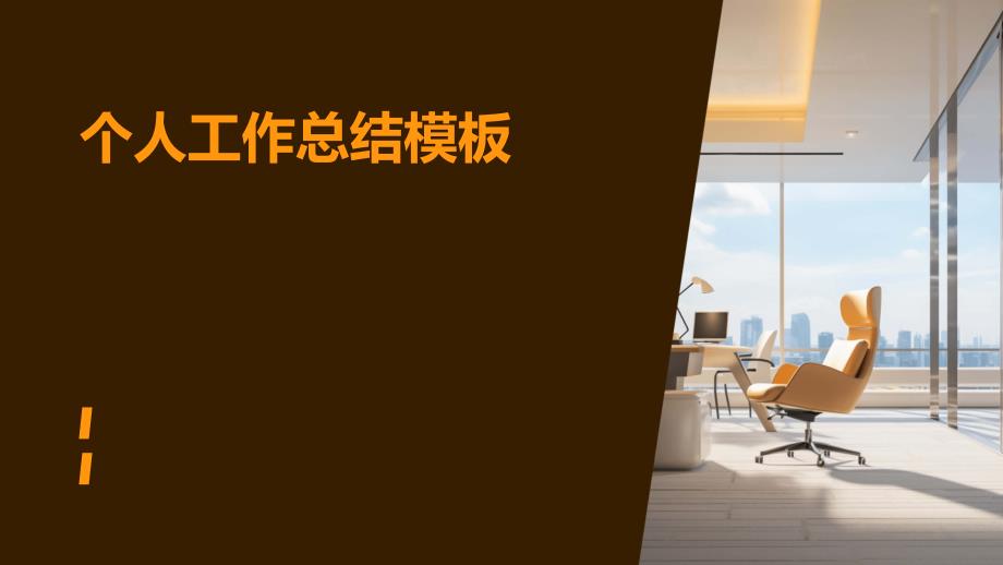 个人工作总结模板PPT_第1页