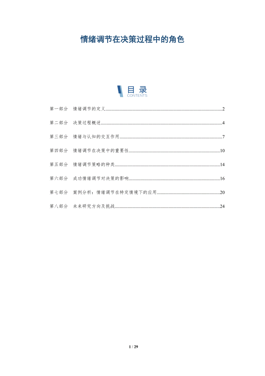 情绪调节在决策过程中的角色-深度研究_第1页
