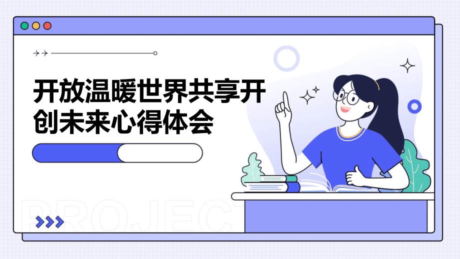 开放温暖世界共享开创未来心得体会PPT_第1页