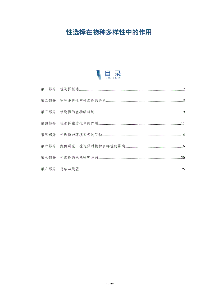 性选择在物种多样性中的作用-深度研究_第1页