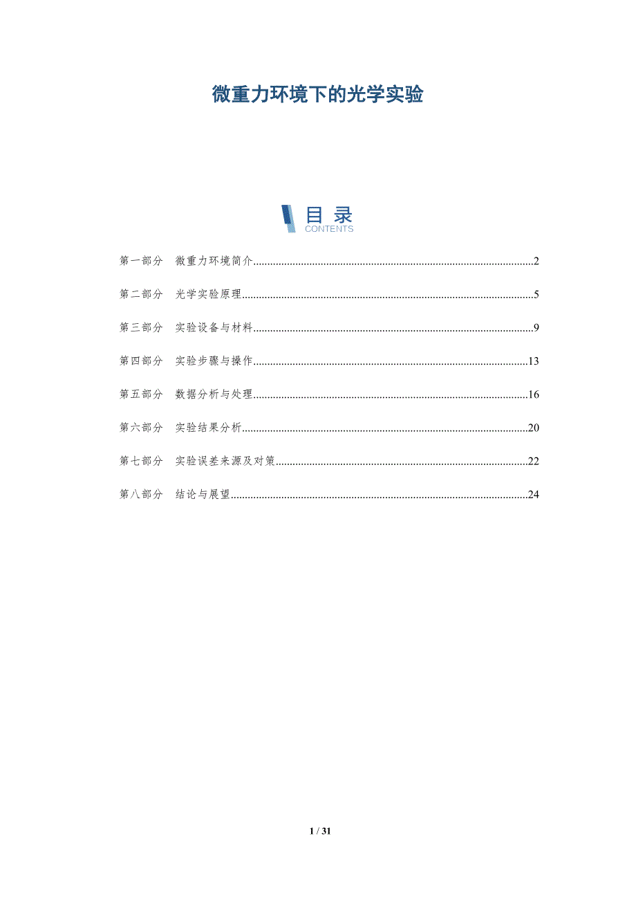 微重力环境下的光学实验-深度研究_第1页