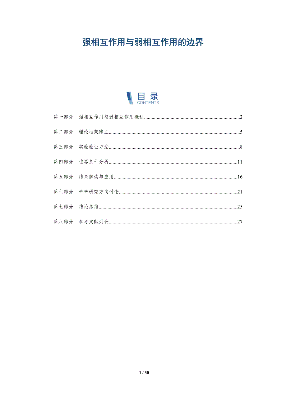强相互作用与弱相互作用的边界-深度研究_第1页
