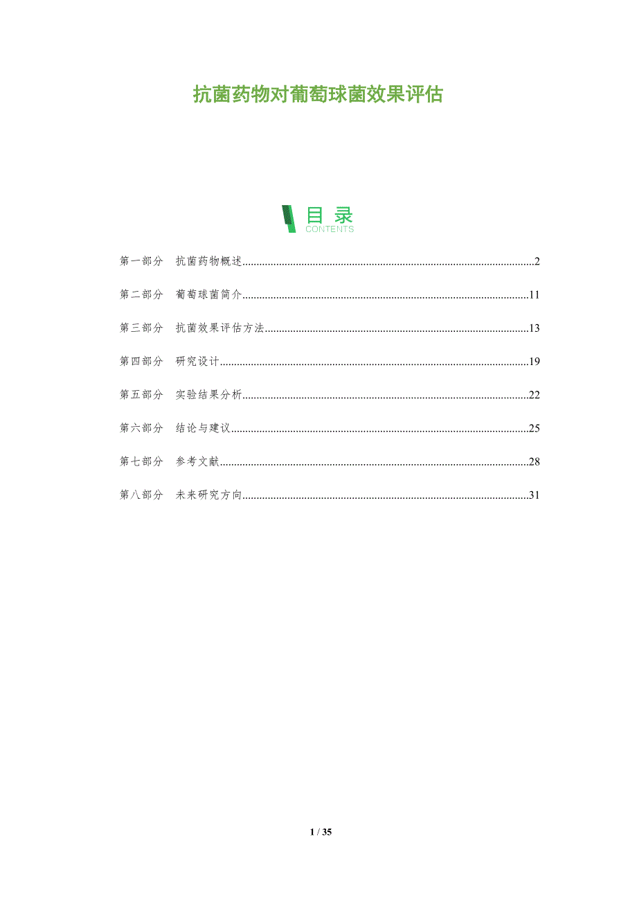 抗菌药物对葡萄球菌效果评估-深度研究_第1页