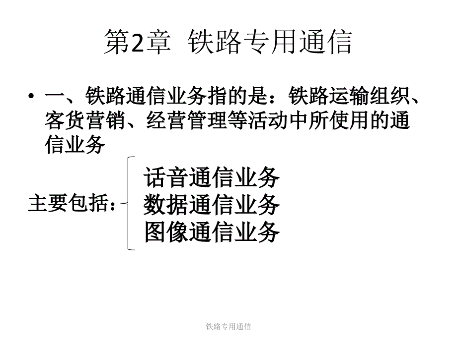 铁路专用通信课件_第1页