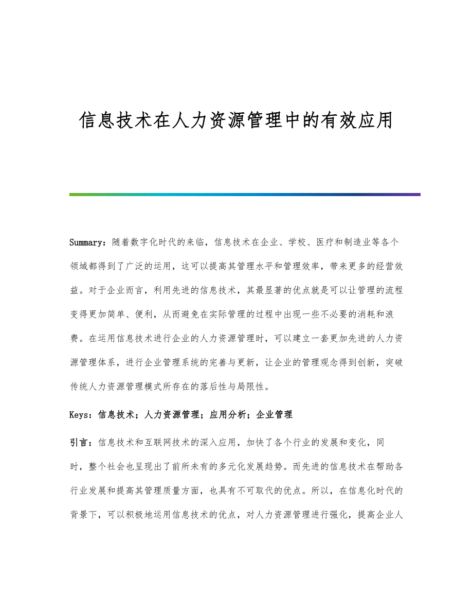 信息技术在人力资源管理中的有效应用_第1页