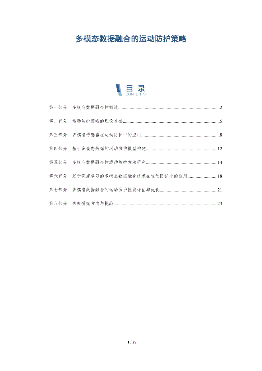 多模态数据融合的运动防护策略-详解洞察_第1页