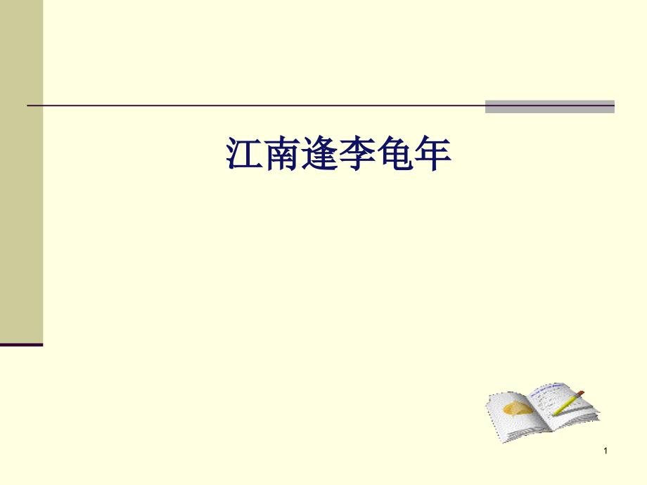 《江南逢李龟年》课件_第1页