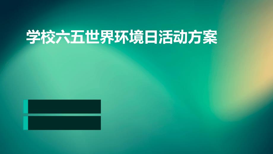 学校六五世界环境日活动方案PPT_第1页