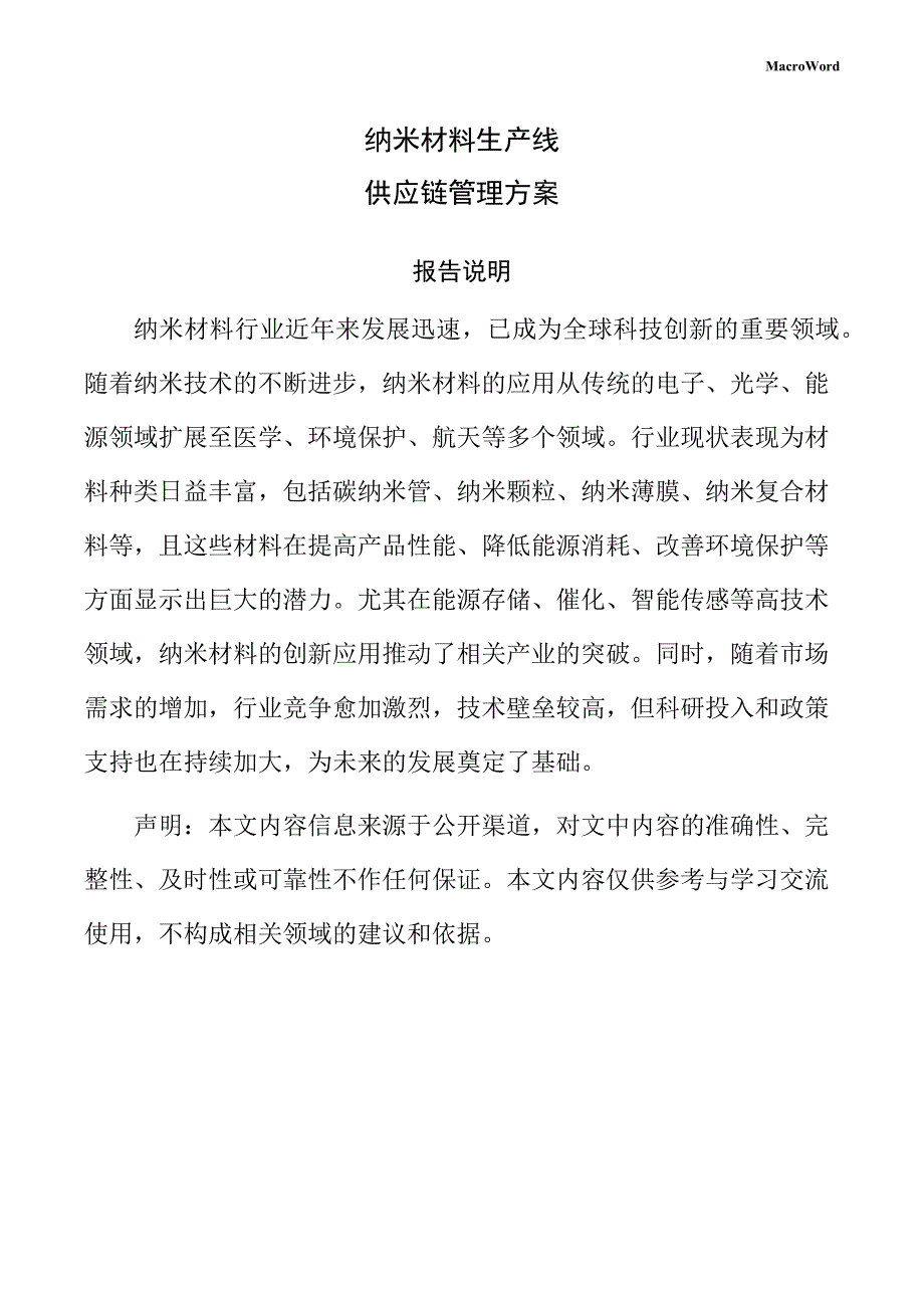 纳米材料生产线供应链管理方案_第1页
