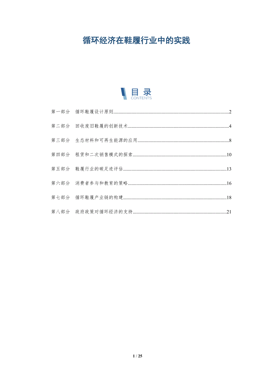 循环经济在鞋履行业中的实践-深度研究_第1页