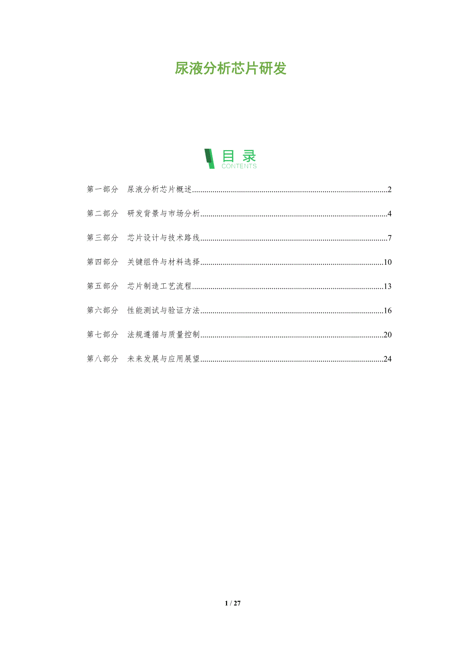 尿液分析芯片研发-深度研究_第1页