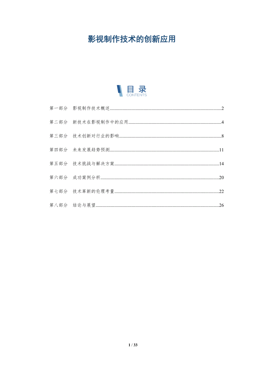 影视制作技术的创新应用-深度研究_第1页