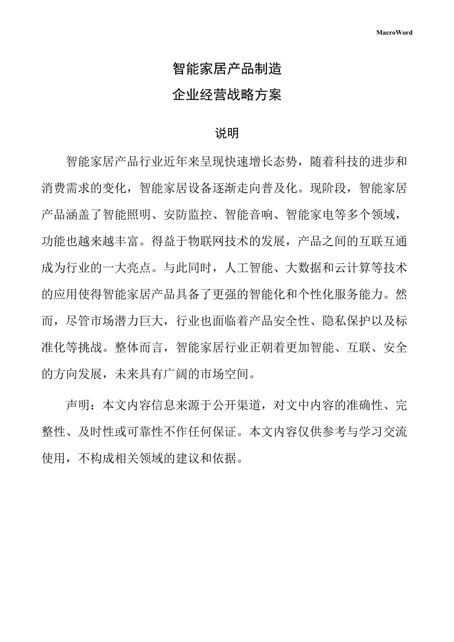 智能家居产品制造企业经营战略方案（参考模板）_第1页