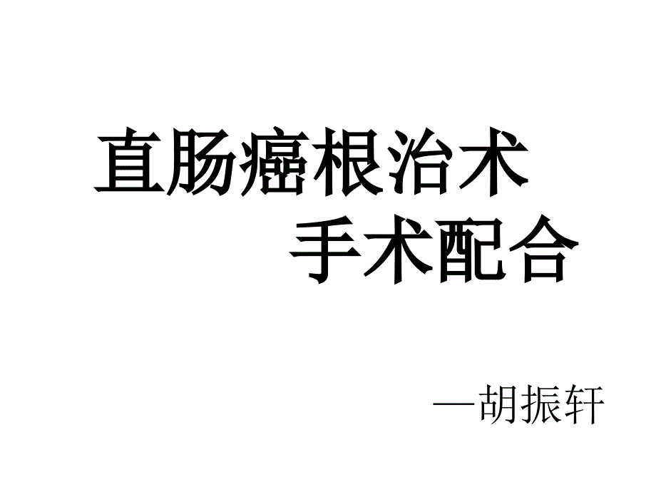 直肠癌根治术手术配合-医学课件_第1页