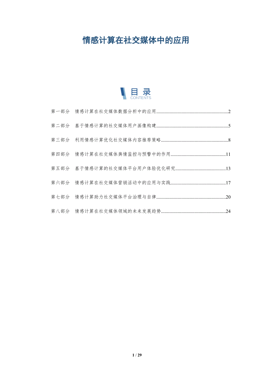 情感计算在社交媒体中的应用-详解洞察_第1页