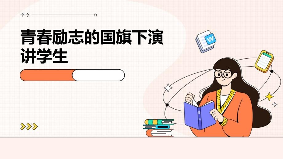 青春励志的国旗下演讲学生PPT_第1页
