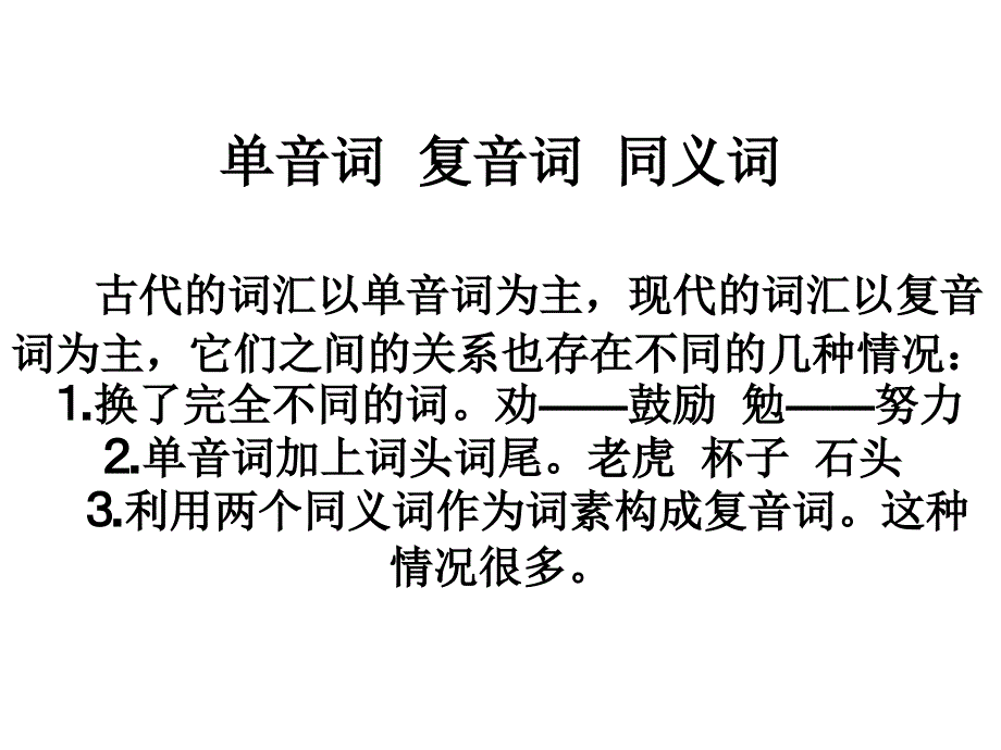 单音词复音词同义词_第1页