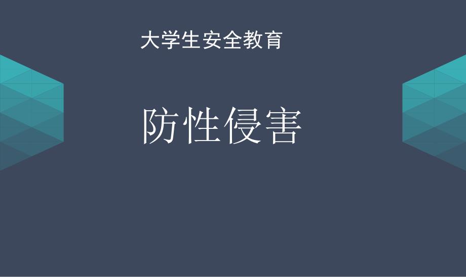 大学生安全教育防性侵课件_第1页