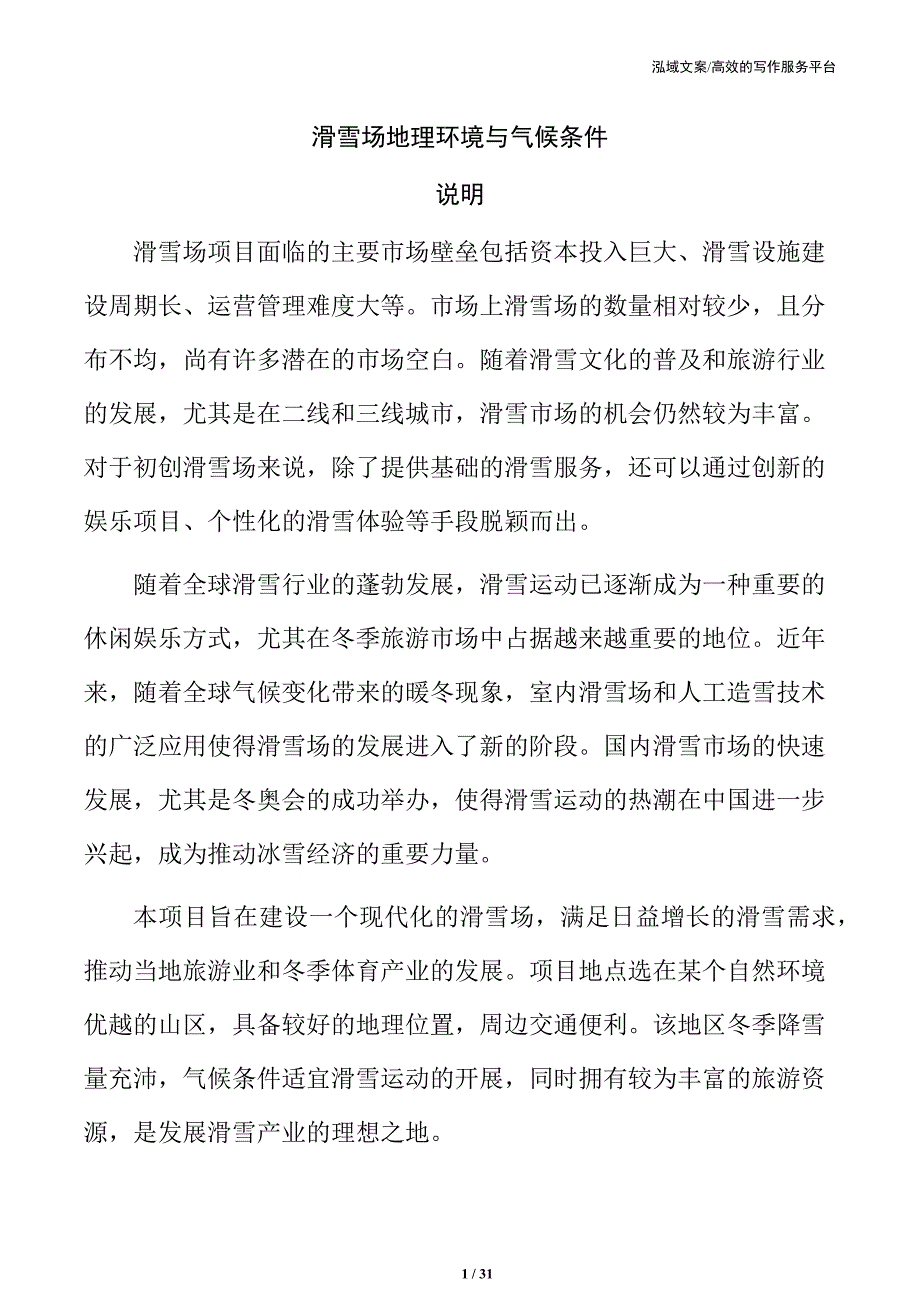 滑雪场地理环境与气候条件_第1页