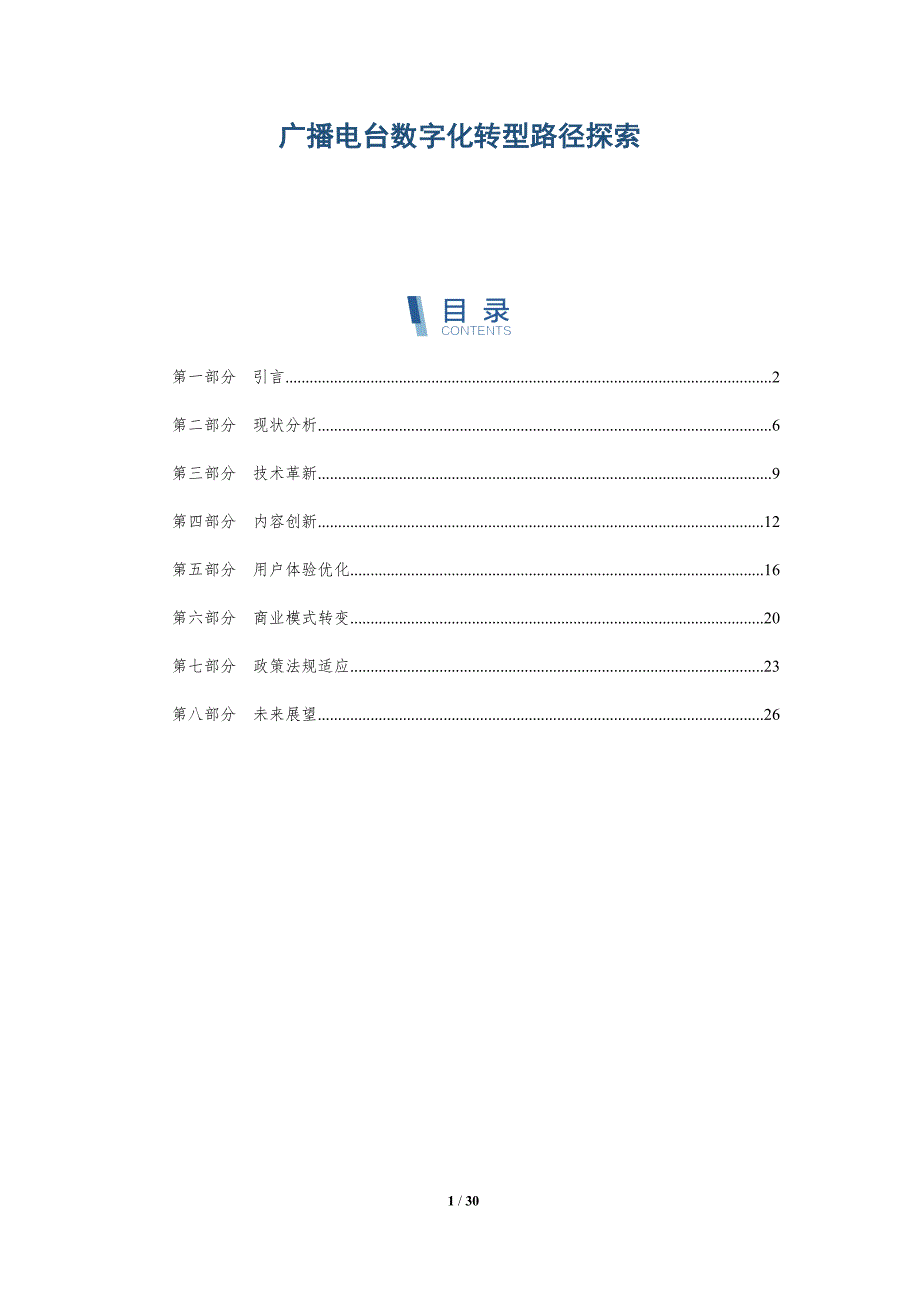 广播电台数字化转型路径探索-深度研究_第1页