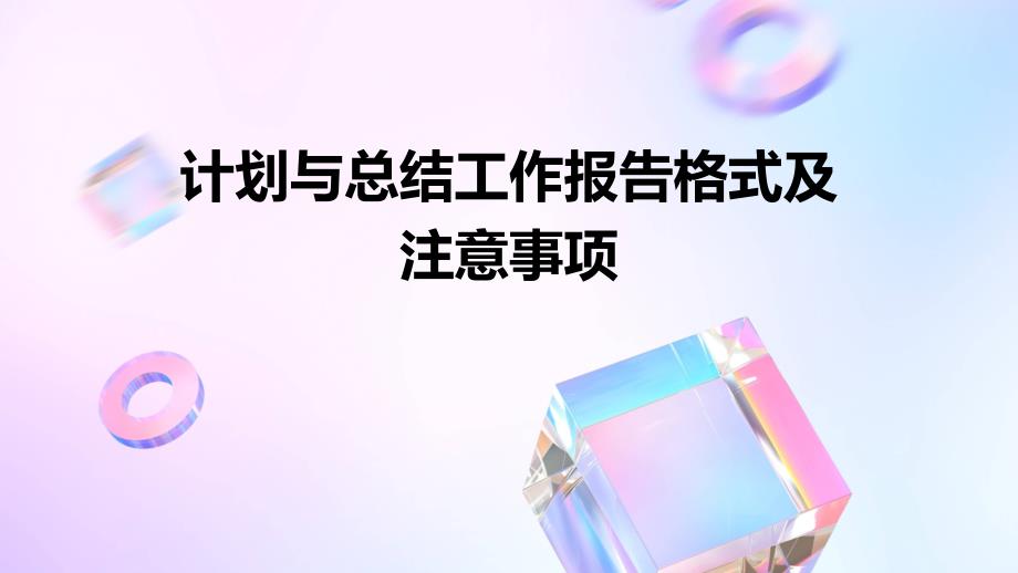 计划与总结工作报告格式及注意事项PPT_第1页