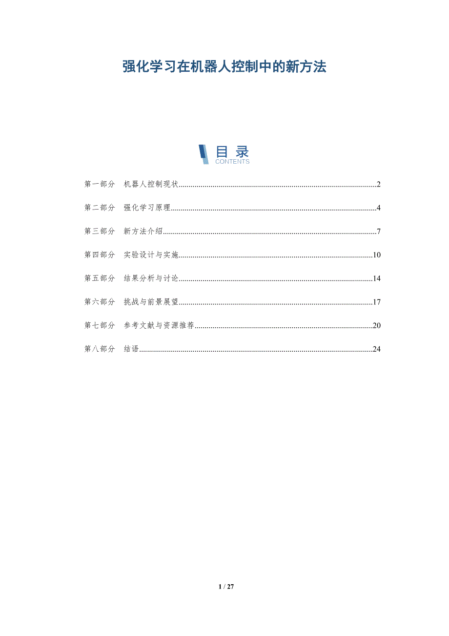强化学习在机器人控制中的新方法-深度研究_第1页