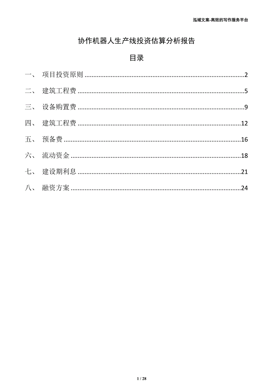 协作机器人生产线投资估算分析报告（参考模板）_第1页