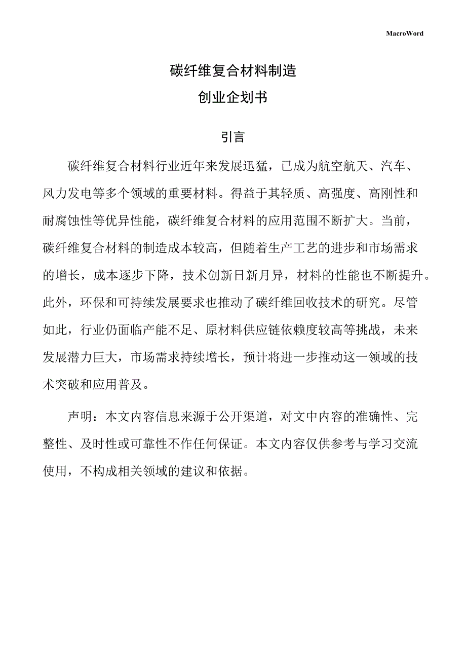 碳纤维复合材料制造创业企划书（模板范文）_第1页