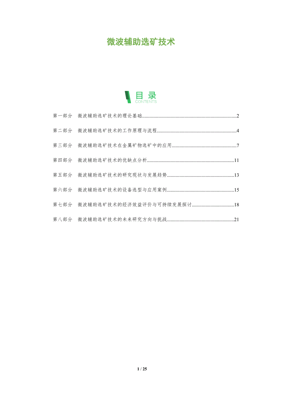 微波辅助选矿技术-深度研究_第1页