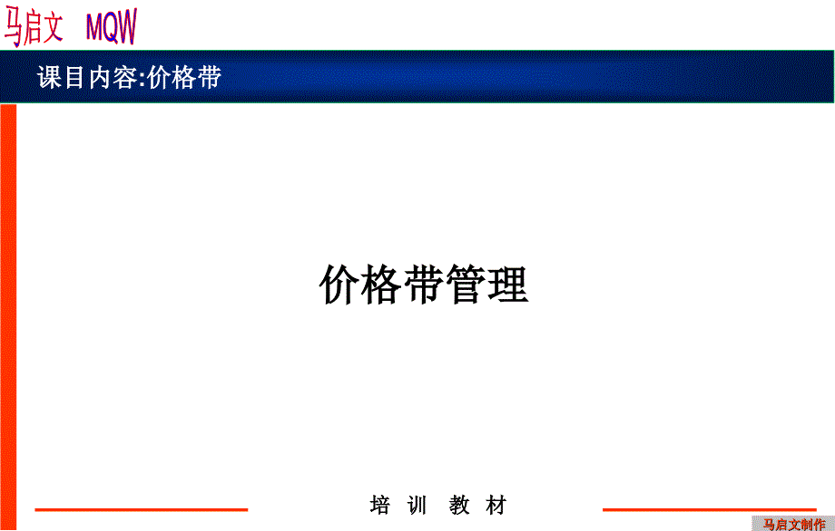 《价格带管理》PPT课件_第1页